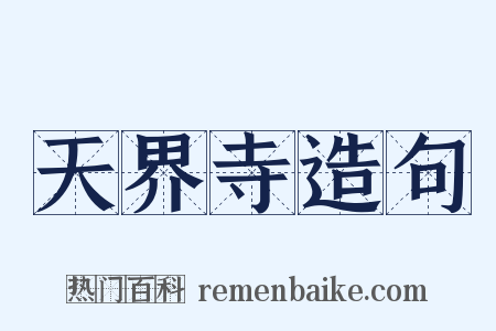 天界寺造句是什么意思的图片